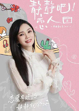 九色91POPNY《静静吧！恋人》免费在线观看