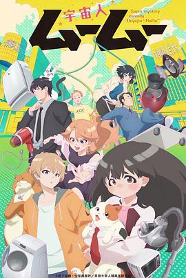 九色堂《外星人沐沐 宇宙人ムームー》免费在线观看