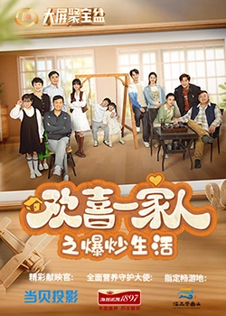 九色91POPNY《欢喜一家人之爆炒生活》免费在线观看