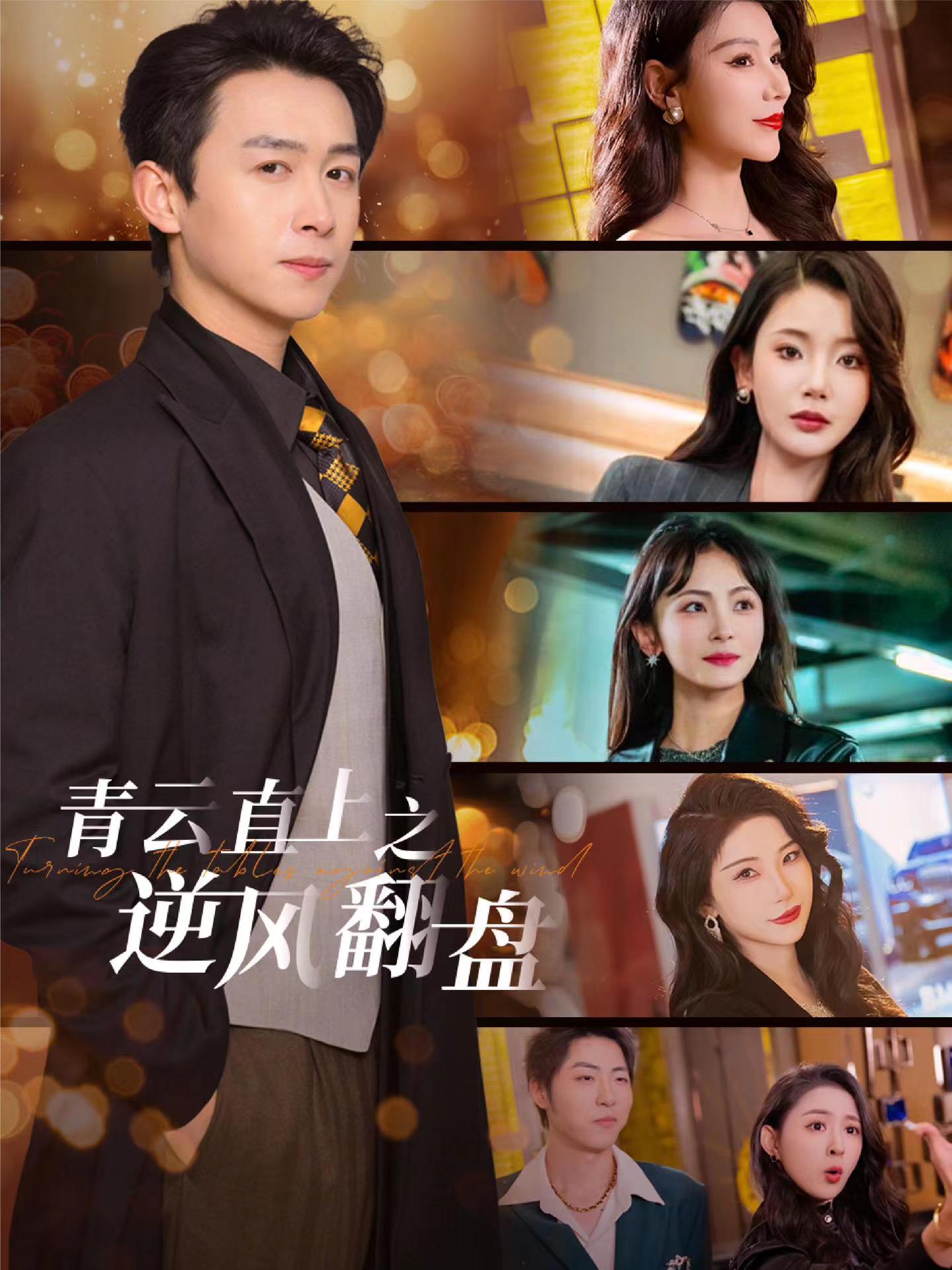 九色堂《青云直上之逆风翻盘》免费在线观看