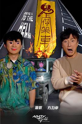 九色91POPNY《鬼上你架车》免费在线观看