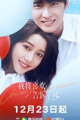 九色91POPNY《我将喜欢告诉了风》免费在线观看