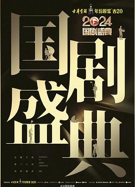 九色91POPNY《2024国剧盛典》免费在线观看