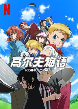 九色堂《一击冲天第一季》免费在线观看