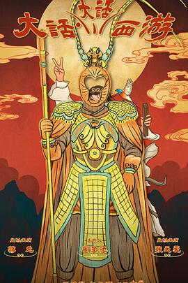 九色91POPNY《大话大话西游》免费在线观看