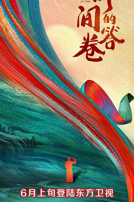 九色91POPNY《时间的答卷 第一季》免费在线观看