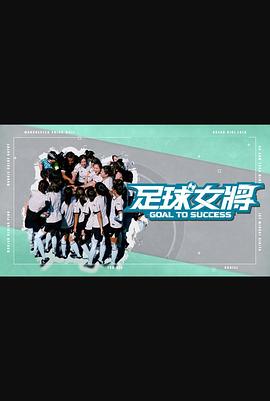 九色91POPNY《足球女将》免费在线观看