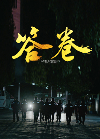 九秀直播《答卷——援鄂医疗队员抗疫访谈录》免费在线观看