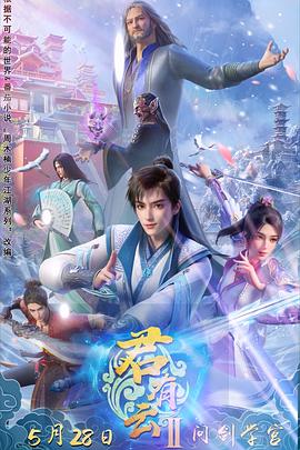 九秀直播《君有云第二季》免费在线观看