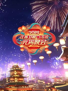 九色堂《2025江苏卫视ai荔枝元宵晚会》免费在线观看