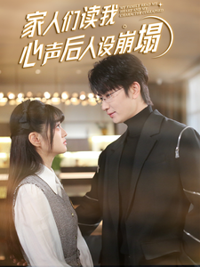 九秀直播《家人们读我心声后人设崩塌》免费在线观看