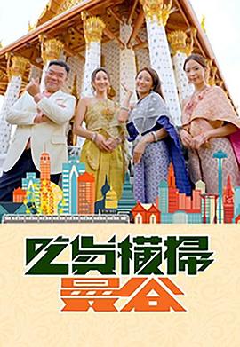 九色堂《吃货横扫曼谷》免费在线观看