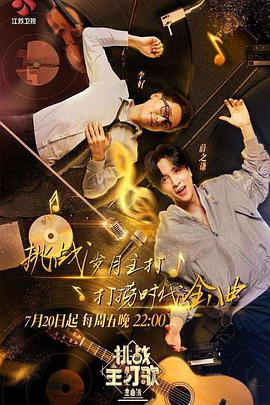 九色堂《金曲捞之挑战主打歌》免费在线观看