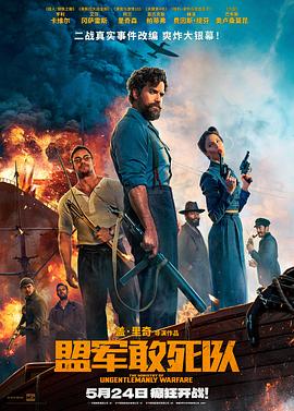 九色堂《盟军敢死队【影视解说】》免费在线观看