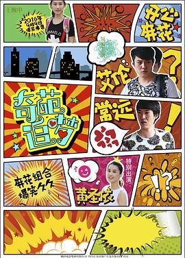 九色91POPNY《奇葩追梦》免费在线观看