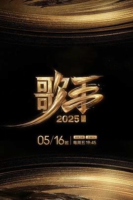 九秀直播《歌手2025》免费在线观看