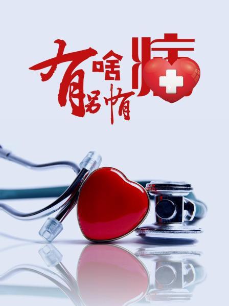 九色堂《有啥别有病》免费在线观看