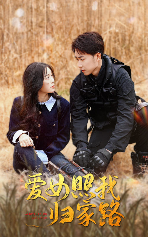 九秀直播《爱女照我归家路》免费在线观看