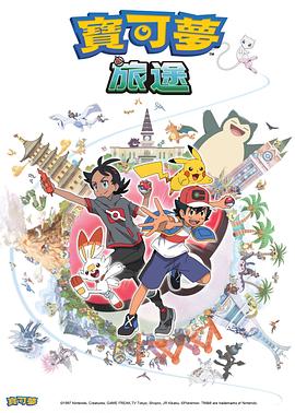 九色堂《宝可梦旅途[电影解说]》免费在线观看