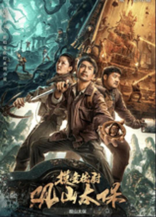 九秀直播《观山太保》免费在线观看