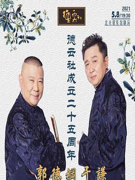 九秀直播《德云社成立二十五周年庆典》免费在线观看