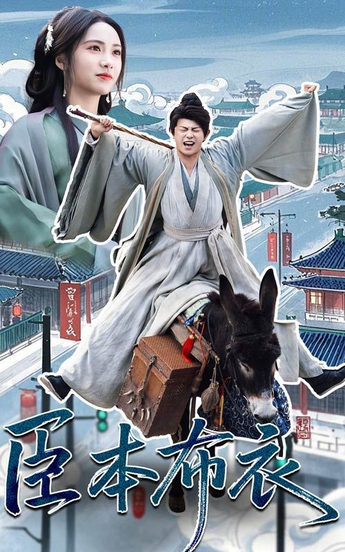 九秀直播《臣本布衣》免费在线观看