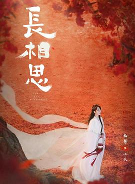 九色91POPNY《长相思 第二季》免费在线观看