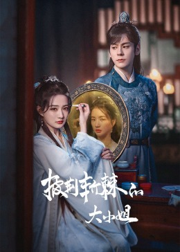 九秀直播《披荆斩棘的大小姐》免费在线观看