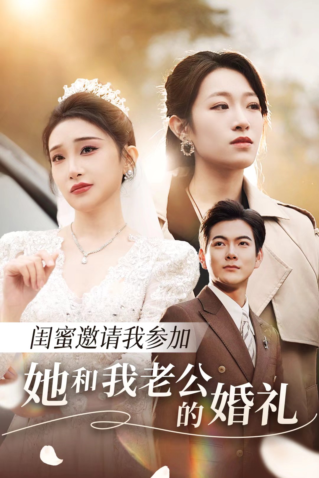 九色堂《闺蜜邀请我参加她和我老公的婚礼》免费在线观看