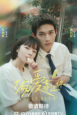 九色91POPNY《偏爱靠近你》免费在线观看