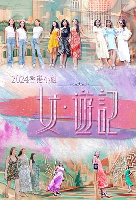 九秀直播《2024香港小姐 女·游记》免费在线观看