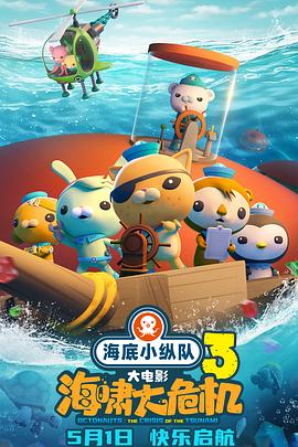 九色堂《海底小纵队：海啸大危机[预告片]》免费在线观看