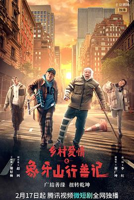 九色91POPNY《乡村爱情之象牙山行善记》免费在线观看