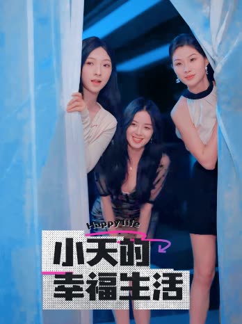 九色91POPNY《小天的幸福生活》免费在线观看