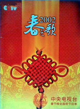 九秀直播《2002年中央电视台春节联欢晚会》免费在线观看