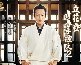 九色堂《立花登青春备忘录2》免费在线观看