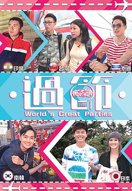 九色91POPNY《过节》免费在线观看