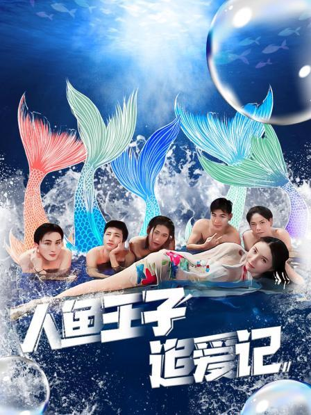 九秀直播《人鱼王子追爱记》免费在线观看