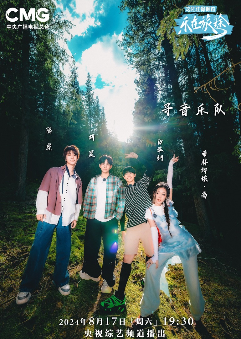 九秀直播《乐在旅途第二季》免费在线观看