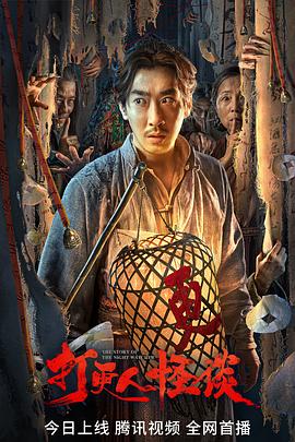 九色91POPNY《打更人怪谈》免费在线观看