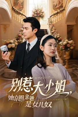 九色堂《别惹大小姐她京圈亲爸是女儿奴》免费在线观看
