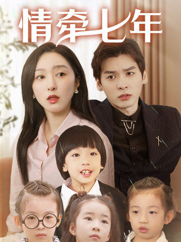 九色堂《情牵七年》免费在线观看