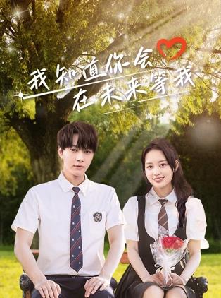 九色堂《我知道你会在未来等我》免费在线观看