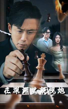 九色堂《在深渊里凝视她》免费在线观看