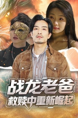 九色堂《战龙老爸救赎中重新崛起》免费在线观看