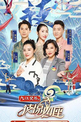 九色堂《技惊四座第一季》免费在线观看