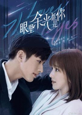 九色91POPNY《眼里余光都是你》免费在线观看