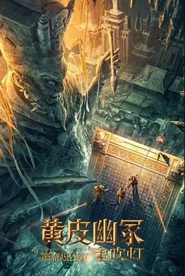 九秀直播《黄皮幽冢》免费在线观看