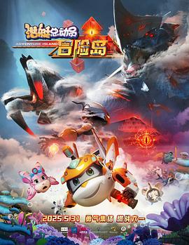 九色堂《潜艇总动员：冒险岛》免费在线观看