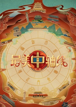 九色91POPNY《最美中轴线 第三季》免费在线观看